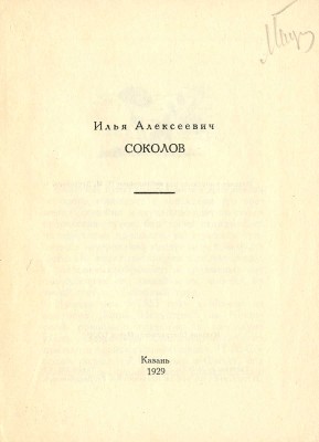 Илья Алексеевич Соколов. Казань: Издание Центрального музея ТССР, 1929.